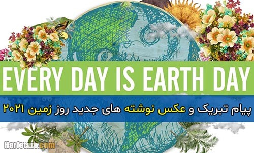 ax neveshteh earth day 2021 01 - روز زمین 2021 | پیام تبریک، عکس پروفایل و عکس نوشته های روز زمین 2021 + استوری