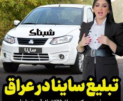 sayna qragh 398x330 - ماجرای تبلیغ ساینا در عراق + قیمت و حواشی