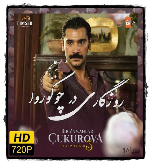 Bir Zamanlar Cukurova Turkish Series - دانلود سریال روزگاری در چوکوروا | Bir Zamanlar Cukurova با زیرنویس فارسی چسبیده - مدیا98