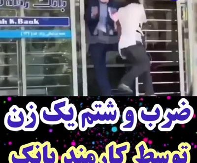 zarb karmand refah 400x330 - ماجرای کتک زدن زن توسط کارمند بانک رفاه