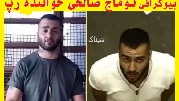 tomaj salehi 1 581x330 - بیوگرافی توماج صالحی خواننده رپ کیست + عکسها و دستگیری