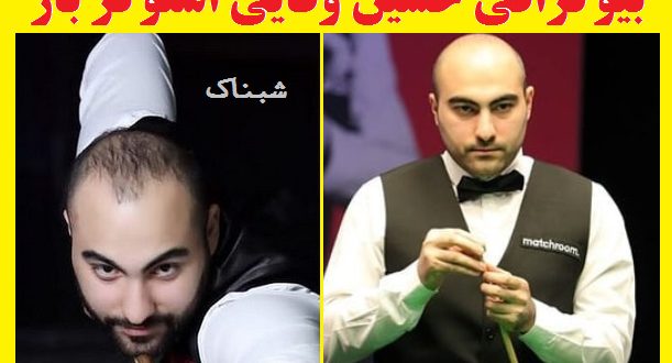 hoseein vafaei 1 611x330 - بیوگرافی حسین وفایی بازیکن اسنوکر + عکسها و افتخارات