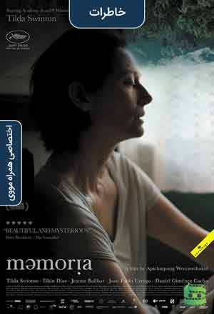 Memoria 2021 hamrahmoviees - دانلود فیلم Memoria 2021 خاطرات زیرنویس فارسی چسبیده