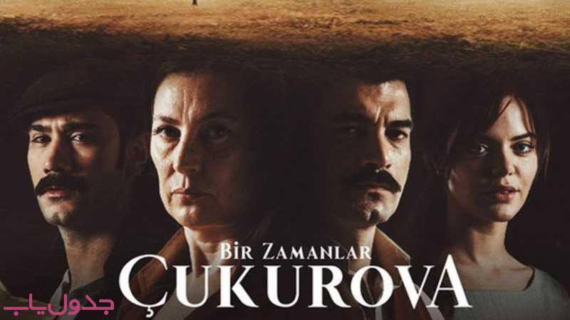 bir zamanlar cukurova bitter lands cover 1 - (بخش دوم) خلاصه داستان قسمت اول تا آخر سریال ترکی روزگاری در چکوروا + عکس