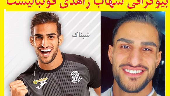 shahab zahedi 583x330 - بیوگرافی شهاب زاهدی فوتبالیست و همسرش + عکسها و افتخارات