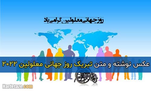 matn 1401 011 - متن تبریک روز جهانی معلولین 2022 + عکس نوشته و پروفایل