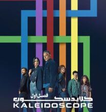 Kaleidoscope s1 Poster 207x290 207x220 - سریال کلایدسکوپ Kaleidoscope فصل اول