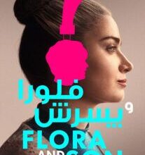Flora and Son 2023 207x290 207x220 - فیلم فلورا و پسرش Flora and Son 2023 با زیرنویس فارسی