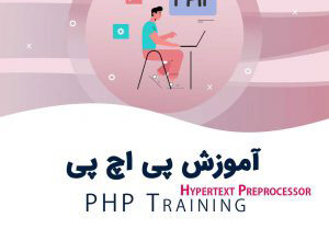 144 300x220 - آموزش زبان برنامه نویسی PHPدر تبریز | آموزشگاه ثنا