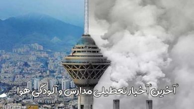 ab hava 390x220 - تعطیلی مدارس تهران و کرج فردا یکشنبه ۱۲ آذر ۱۴۰۲ مشخص شد (آلودگی هوا)