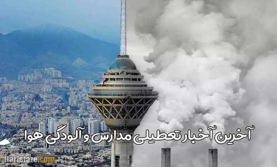 ab hava - تعطیلی مدارس تهران و کرج فردا یکشنبه ۱۲ آذر ۱۴۰۲ مشخص شد (آلودگی هوا)