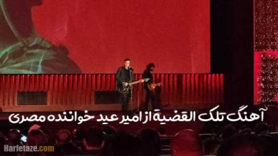 amir eid 390x220 - دانلود آهنگ عربی امیر عید خواننده مصری درباره غزه فلسطین + ترجمه